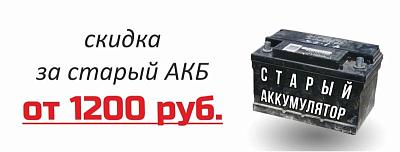 Акция при сдаче старого аккумулятора в магазинах Движок!